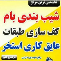 فوم بتن جهت کفسازی طبقات وشیب بندی جایگزین پوکه