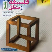 کتاب برای کنکور تستی جامع فلسفه و منطق