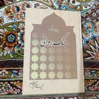 کتاب جنگ روانی