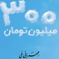 فروش وام مهربانی به مبلغ 300 میلیون 18ماهه  85 م