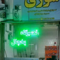 تعمیر کار یخچال،تعمیرکار،یخچالساز،ملارد