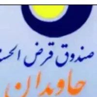 وام جاویدان