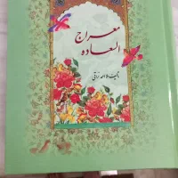 کتاب معراج السعاده  ملا احمد نراقی نو|کتاب و مجله مذهبی|تهران, شهرک شریعتی|دیوار
