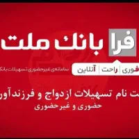 خدمات وام فرابانک ملت قم  خوزستان و کل کشور
