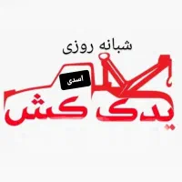 یدک کش جرثقیل امداد فقط دویست هزار|خدمات حمل و نقل|نورآباد, |دیوار