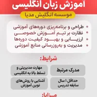 استخدام مدیر بخش آموزش زبان انگلیسی