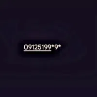 خط ۹۱۲ ، کد ۵ ، با تکرار سه عدد ۹ .