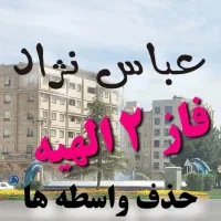 با ما صاحب زمین دلخواهتان شوید(فاز 2 الهیه)مجیدیه