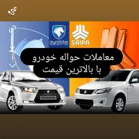 دفتر معاملات حواله خودرو