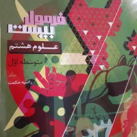 کتاب فرمول بیست علوم هشتم