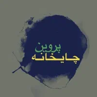 اشپز قهوه خونه ای
