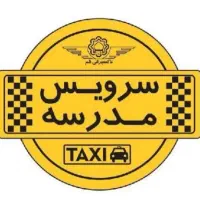 قبول سرویس مدارس