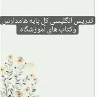 تدریس انگلیسی کل پایه هامدارس وکتاب آموزشگاه