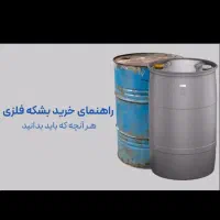 بشکه ۲۲۰لیتری۴۰۰عدد دست دوم