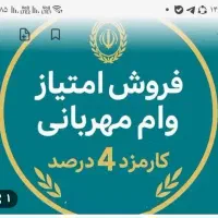 فروش امتیاز وام مهربانی بانک ملی