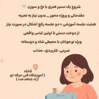 کلاس خیاطی ویژه دختران نوجوان