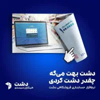 نرم افزار مدیریت فروشگاه دشت|خدمات رایانه‌ای و موبایل|کیش, |دیوار