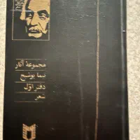 مجموع آثار اشعار نیما یوشیج