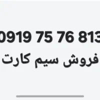 فروش سیم کارت ۰۹۱۹ رند پله ایی