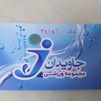 بلیط استخر جاویدان