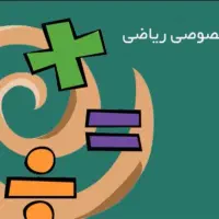 تدریس خصوصی ریاضی از کلاس اول تا نهم