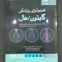 فیزیولوژی گایتون/هال