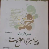 کتاب سیره تربیتی پیامبر و اهل بیت