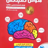 کتاب هوش کمپلکس پایه پنجم و ششم