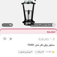 سماور برقی فلر|سماور، چایساز، قهوهساز|اصفهان, شفق|دیوار