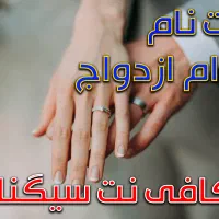 ثبت نام وام ازدواج