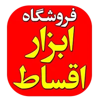 فروش ابزار به صورت عمده و خرده فروشی