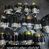 پخش انواع استارت دینام وباطری|قطعات یدکی و لوازم جانبی|مشهد, پروین اعتصامی|دیوار