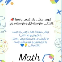 تدریس ریاضی تمامی پایه ها