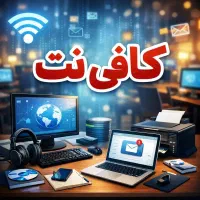 خدمات تخصصی کافی نت و تعمیرات کامپیوتر و موبایل