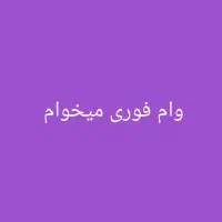 وام فوری