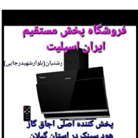 ۷ هود سینک اجاق گاز گارانتی ۲۴ ماهه  مدلg5l9h7b6