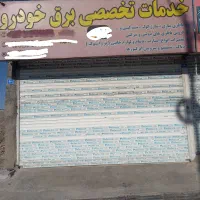 شاگرد باطری سازی ماهر تمام وقت نیازمندیم۰