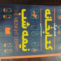 کتاب کتابخانه نیمه شب