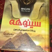 کتاب سینوهه