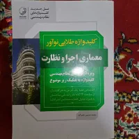 کتاب کلیدواژه معماری نظارت و اجرا