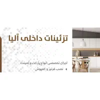 نصب نصاب تعمیرات فروش پارکت لمینت قرنیز کفپوش