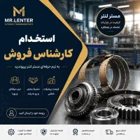 استخدام کارشناس فروش و پیگیری مشتری