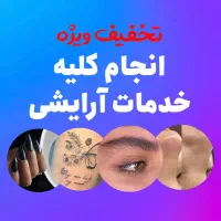 تخفیف خدمات آرایشی،میکرو،ناخن،تتو،فیشیال