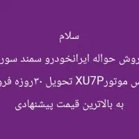 حواله سمندسورن پلاس موتورXU7P تحویل ۳۰روزه