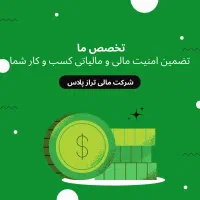 مشاوره رایگان مسیر شغلی حسابداری