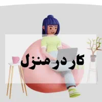 استخدام ادمین غیرحضوری