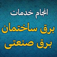 برقکاری ساختمان و صنعتی