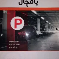 پارکینگ طبقاتی پامچال