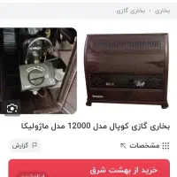 بخاری گازی نو|بخاری، هیتر، شومینه|اصفهان, بهاران|دیوار