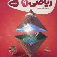 کتاب کار ریاضی نهم گاج